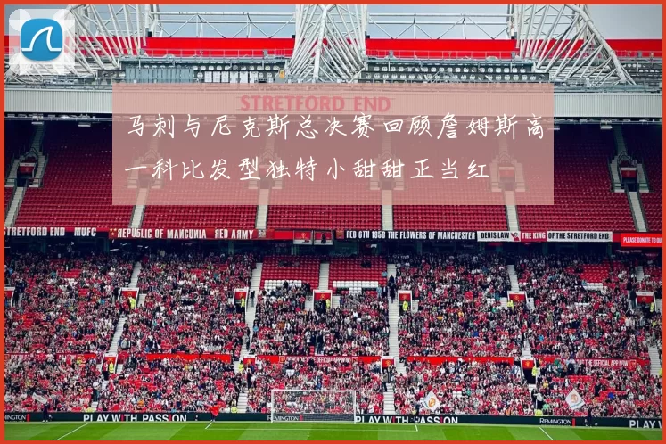 马刺与尼克斯总决赛回顾詹姆斯高一科比发型独特小甜甜正当红
