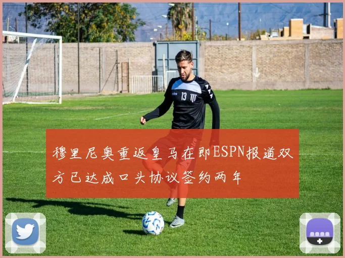 穆里尼奥重返皇马在即ESPN报道双方已达成口头协议签约两年